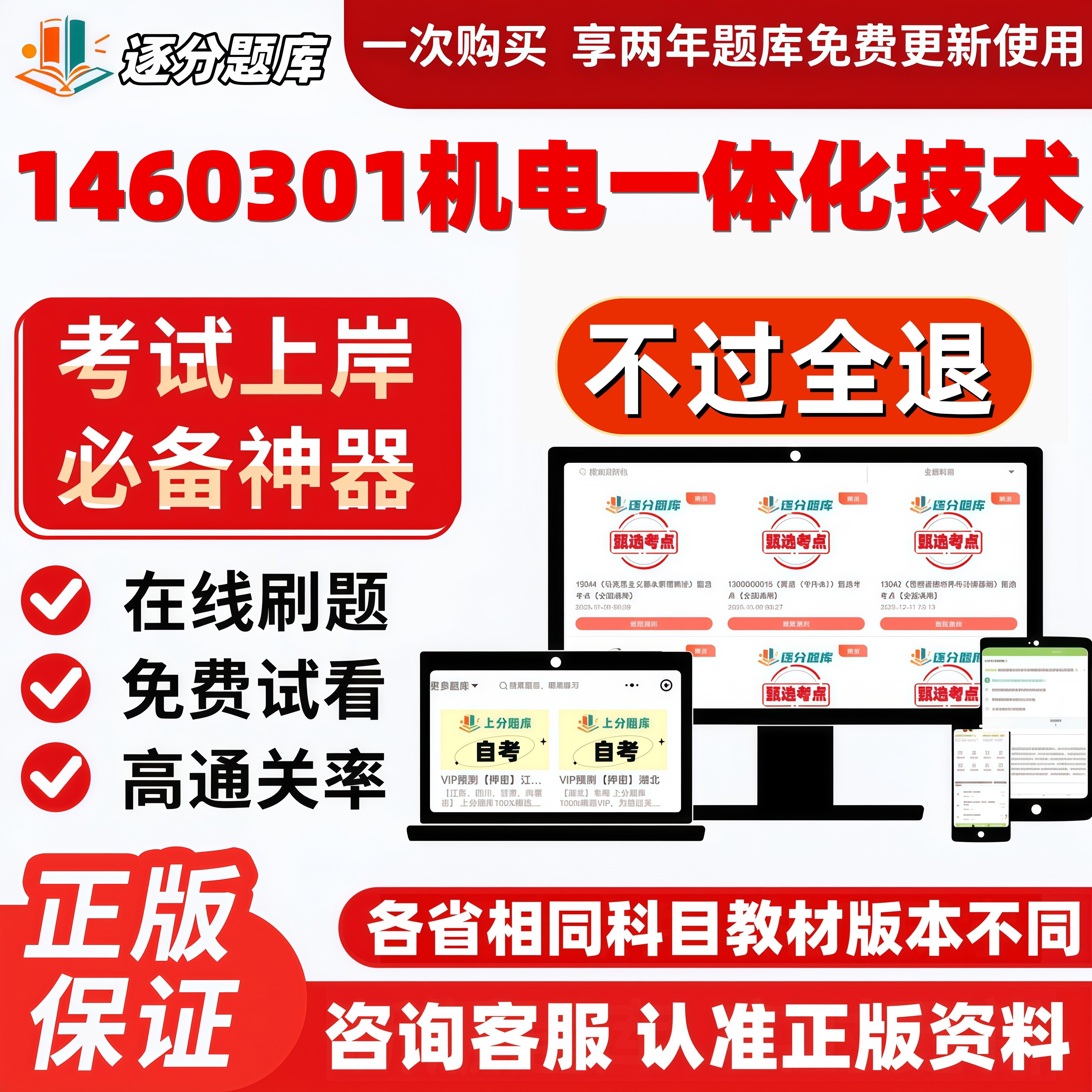 江苏自考1460301机电一体化技术专科在线刷题精选题考试题库软件