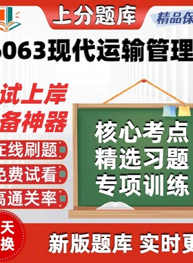 自考06063现代运输管理学专升本在线刷题精选题库考试题库软件