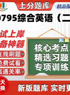 自考00795综合英语二专升本在线刷题精选题库考试题库软件
