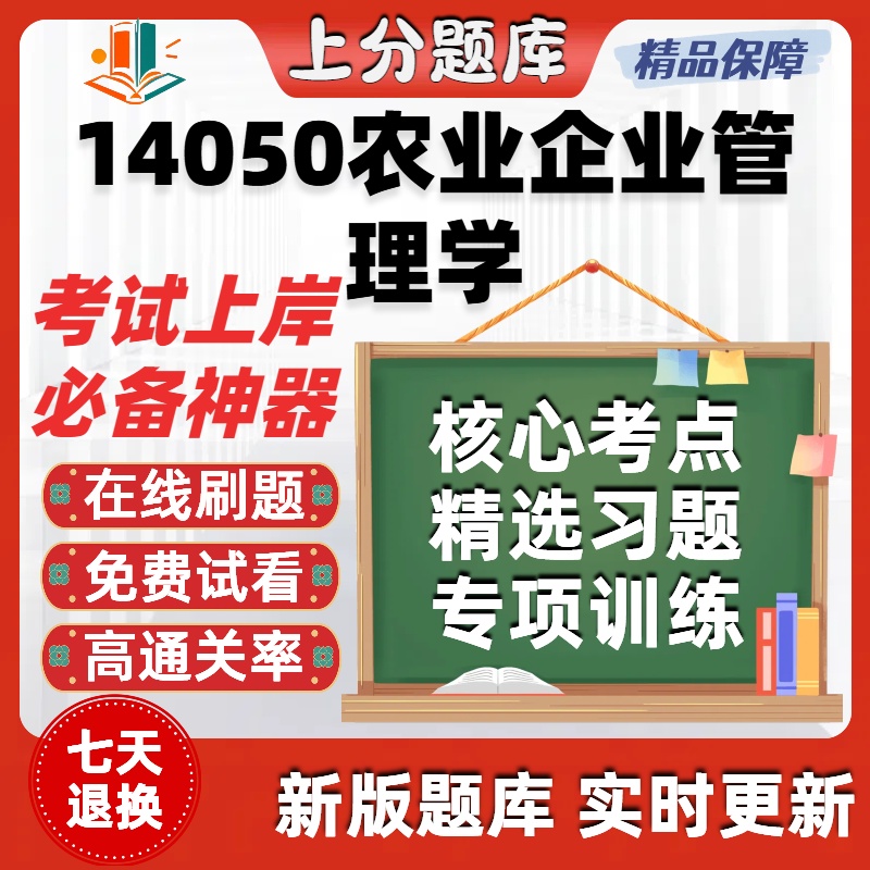 自考14050农业企业管理学专升本在线刷题精选题库考试题库软件