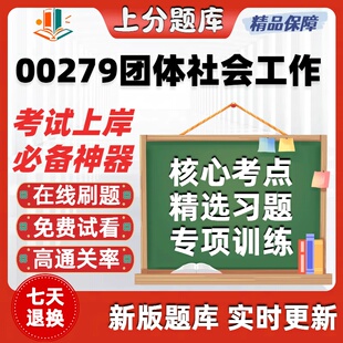自考00279团体社会工作专升本在线刷题精选题库考试题库软件