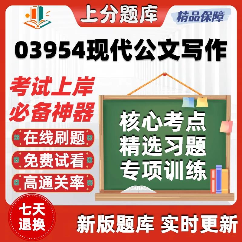 自考03954现代公文写作专升本科在线刷题精选题库考试题库软件