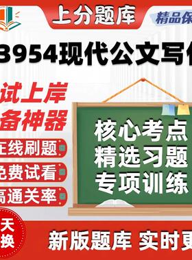 自考03954现代公文写作专升本科在线刷题精选题库考试题库软件