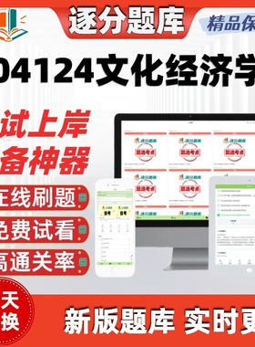 自学考试04124文化经济学专科本科在线刷题精选题库考试题库软件