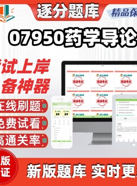 江苏自考07950药学导论专升本精选题库甄选考点题库软件