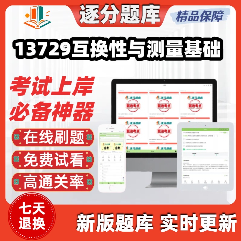 江苏自考13729互换性与测量基础专科在线刷题精选考试题库软件