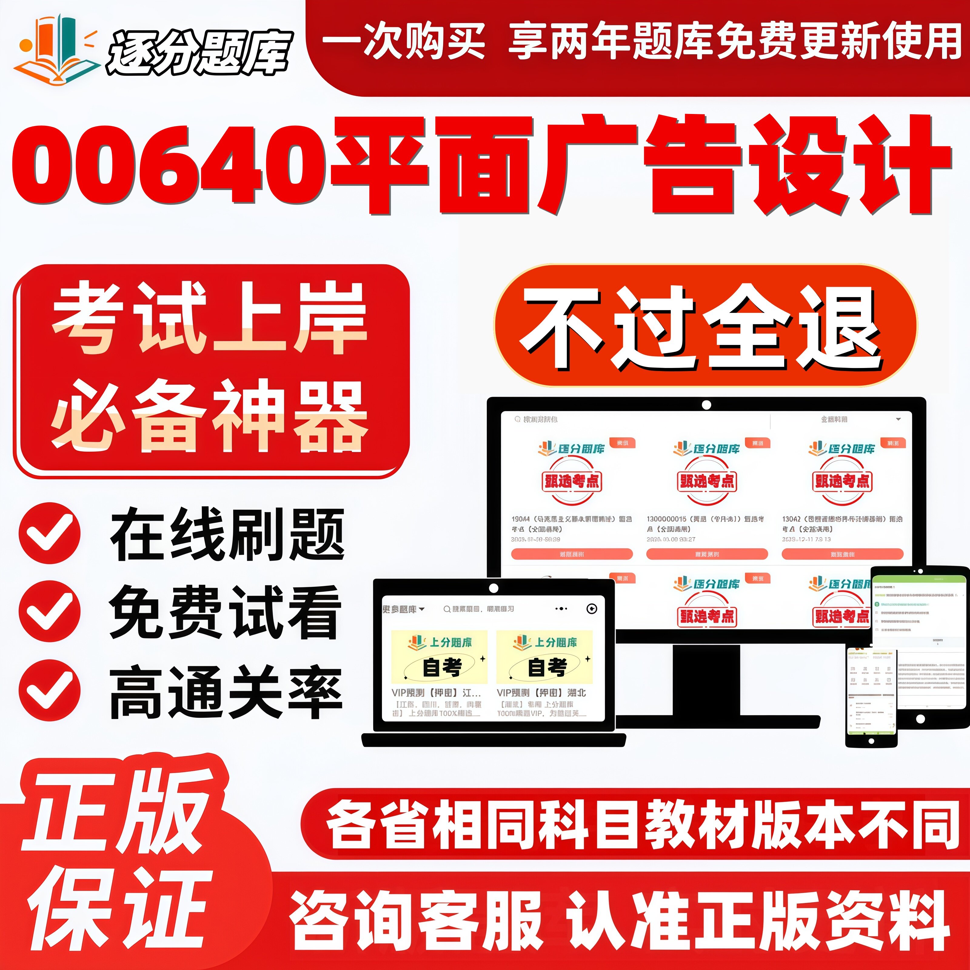自考00640平面广告设计专升本精选题库甄选考点题库软件