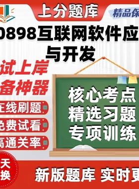 自考00898互联网软件应用与开发专升本在线刷题题库考试题库软件