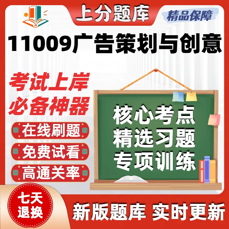 自考11009广告策划与创意本科在线刷题精选题库考试题库软件