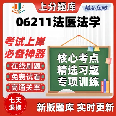 自考06211法医法学专升本在线刷题精选题库考试题库软件