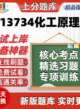 江苏自考13734化工原理专升本在线刷题精选题库考试题库软件