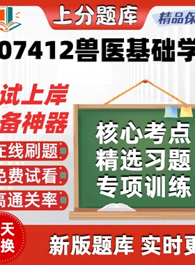 自考07412兽医基础学专升本在线刷题精选题库考试题库软件