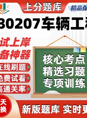 重庆080207车辆工程专业05795本科02209自考06573考试在线题库