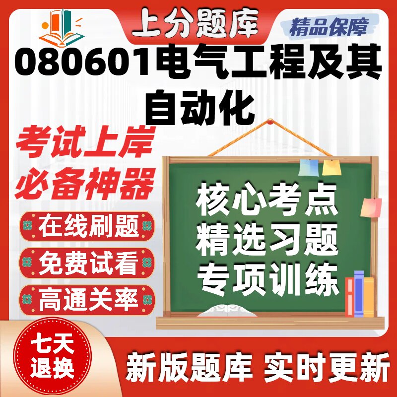 重庆080601电气工程及其自动化专升本在线刷题精选考试题库软件