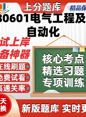 重庆080601电气工程及其自动化专升本在线刷题精选考试题库软件