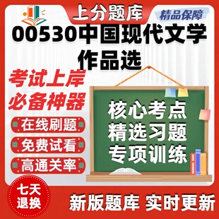 自考00530中国现代文学作品选专升本在线刷题题库考试题库软件