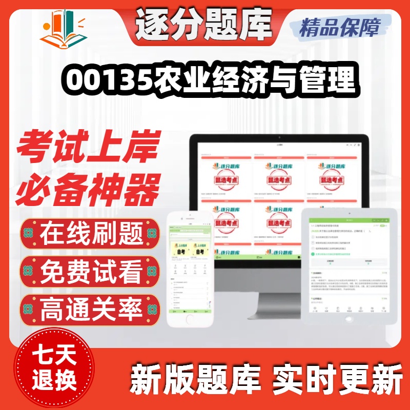 江苏自考00135农业经济与管理专升本在线刷题精选考试题库软件