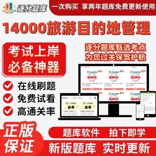 江苏自考14000旅游目的地管理专升本在线刷题精选考试题库软件