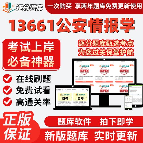 自考13661公安情报学专升本在线刷题精选题库考试题库软件