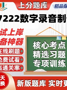 自考07222数字录音制作本科在线刷题精选题库考试题库软件