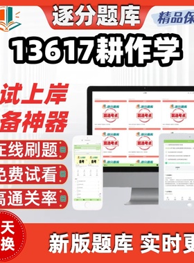 自考13617耕作学专升本在线刷题精选题库考试题库软件