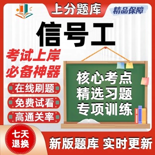 铁路职业技能鉴定信号工车站与区间初级中级高级技师考试题库软件