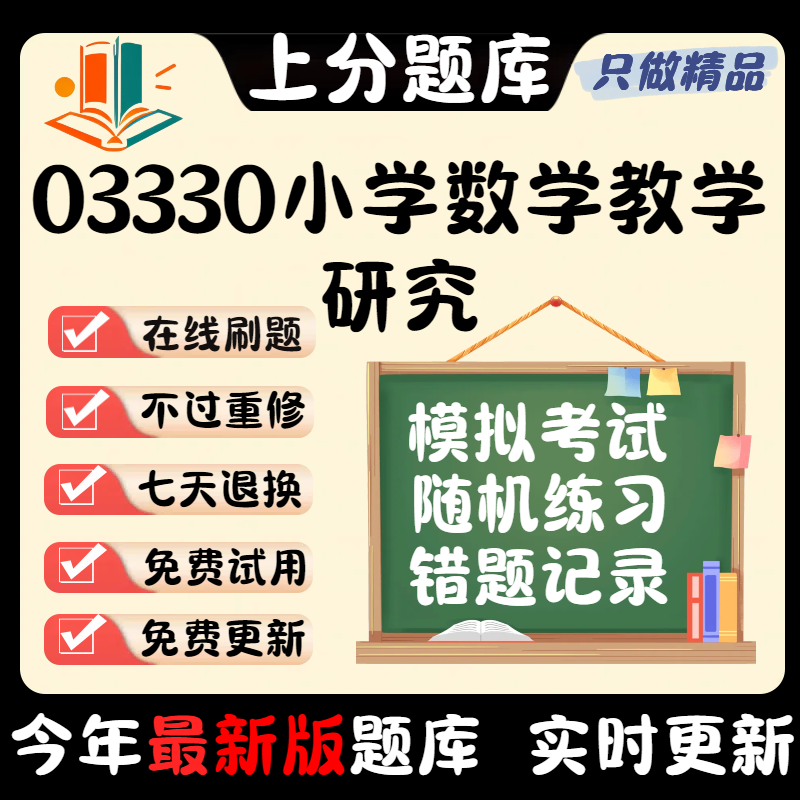成人自考03330小学数学教学研究专升本押密题库章节真题预测软件