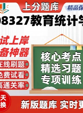 自考08327教育统计学专升本在线刷题精选题库考试题库软件