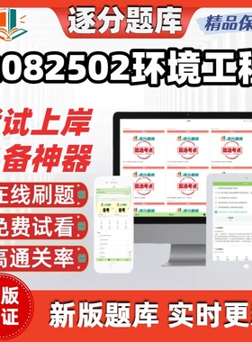 江苏自考2082502环境工程02480精选题库08191考点13746题库软件