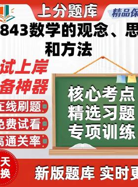 自考01843数学的观念思想和方法专升本在线刷题题库考试题库软件