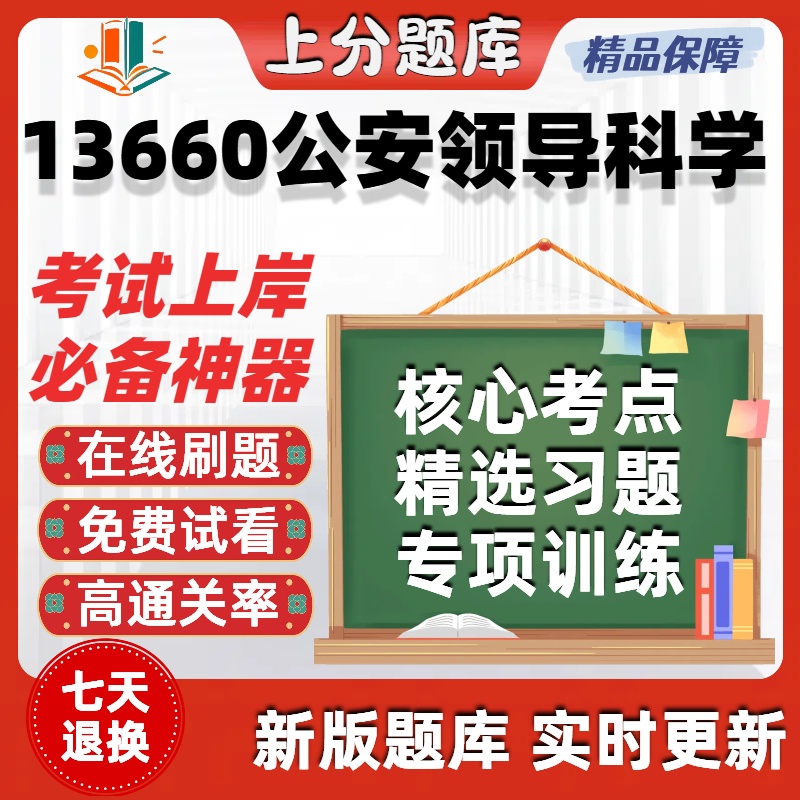 自考13660公安领导科学专升本科在线刷题精选题库考试题库软件