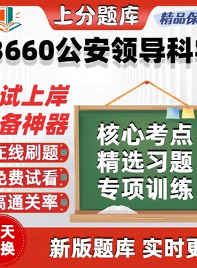 自考13660公安领导科学专升本科在线刷题精选题库考试题库软件