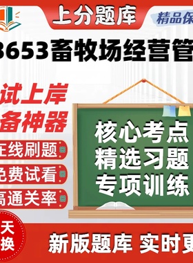 自考03653畜牧场经营管理专升本在线刷题精选题库考试题库软件