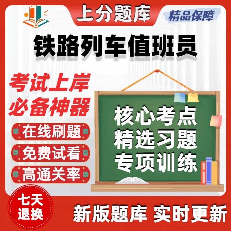 铁路列车值班员职业技能鉴定初级中级高级技师考试题库软件