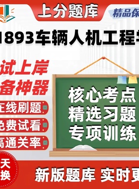 自考01893车辆人机工程学专升本在线刷题精选题库考试题库软件