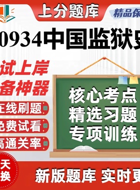 自考00934中国监狱史专升本在线刷题精选题库考试题库软件