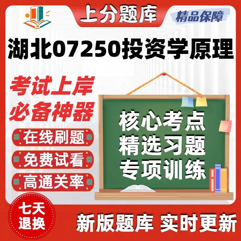自考湖北07250投资学原理专升本在线刷题精选题库考试题库软件