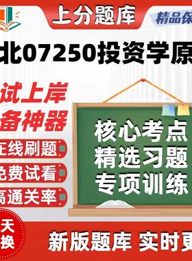 自考湖北07250投资学原理专升本在线刷题精选题库考试题库软件