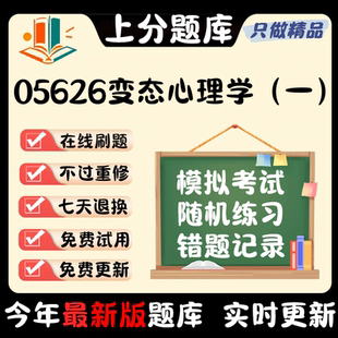 自考05626变态心理学一专升本押密题库章节真题预测软件 2024新版