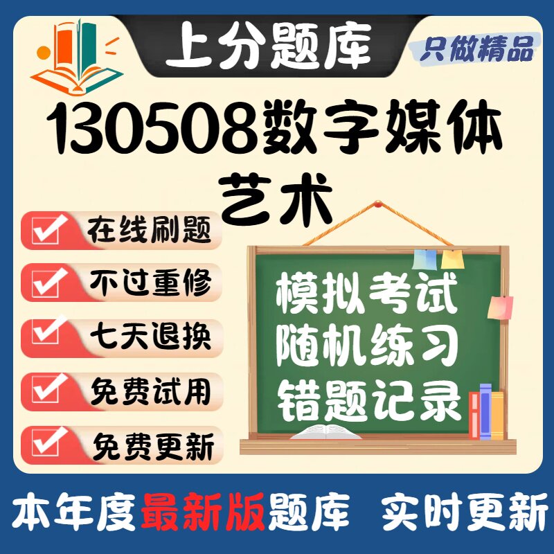 自考山东省130508数字媒体艺术专升本在线刷题选题库考试题库软件