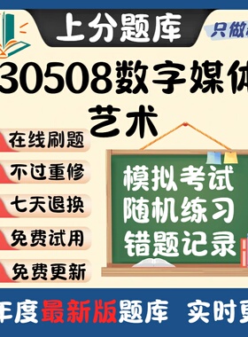 自考山东省130508数字媒体艺术专升本在线刷题选题库考试题库软件