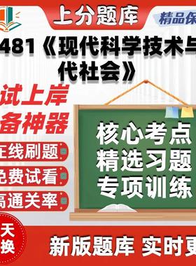 自考00481现代科学技术与当代社会专升本科在线题库考试题库软件