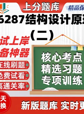 自考06287结构设计原理二专升本在线刷题精选题库考试题库软件