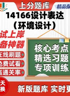 江苏自考14166设计表达环境设计专升本科在线刷精选考试题库软件