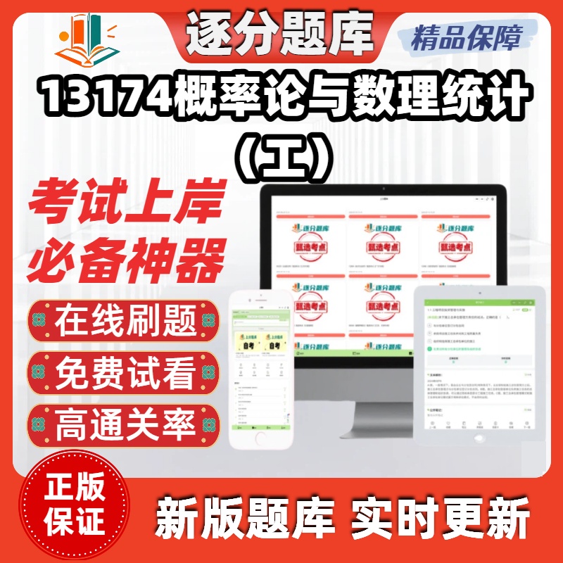 江苏自考13174概率论与数理统计工专升本在线刷精选考试题库软件