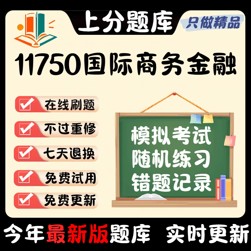 自考11750国际商务金融专升本在线刷题精选题库考试题库软件