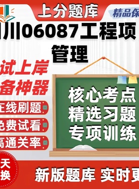 自考四川06087工程项目管理专升本在线刷题精选题库考试题库软件