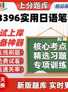 自考13396实用日语笔译专升本科在线刷题精选题库考试题库软件