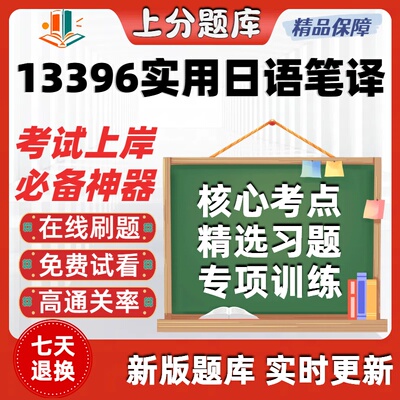 自考13396实用日语笔译专升本科在线刷题精选题库考试题库软件