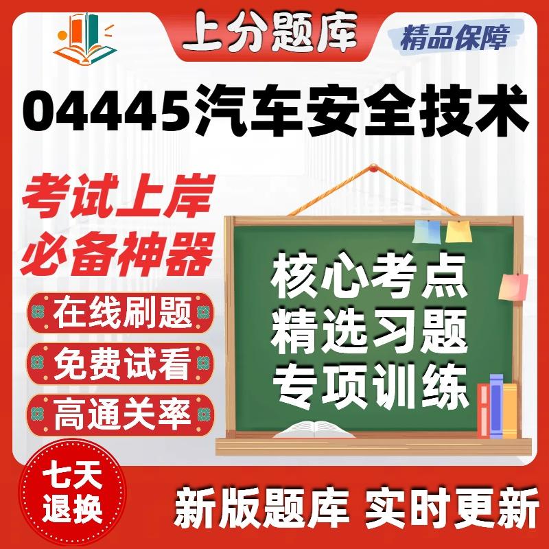 自考04445汽车安全技术本科在线刷题精选题库考试题库软件